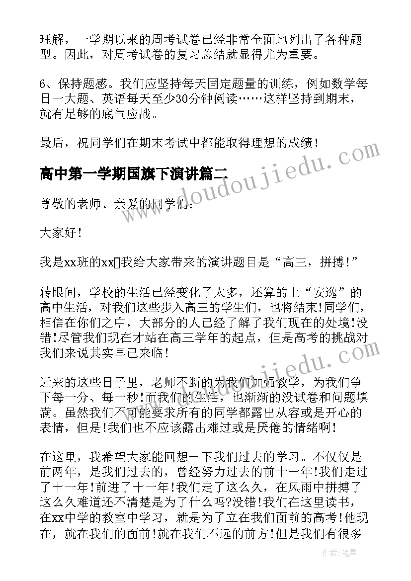 最新高中第一学期国旗下演讲(模板5篇)