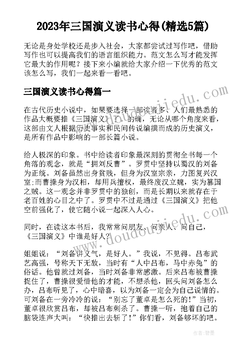 2023年三国演义读书心得(精选5篇)