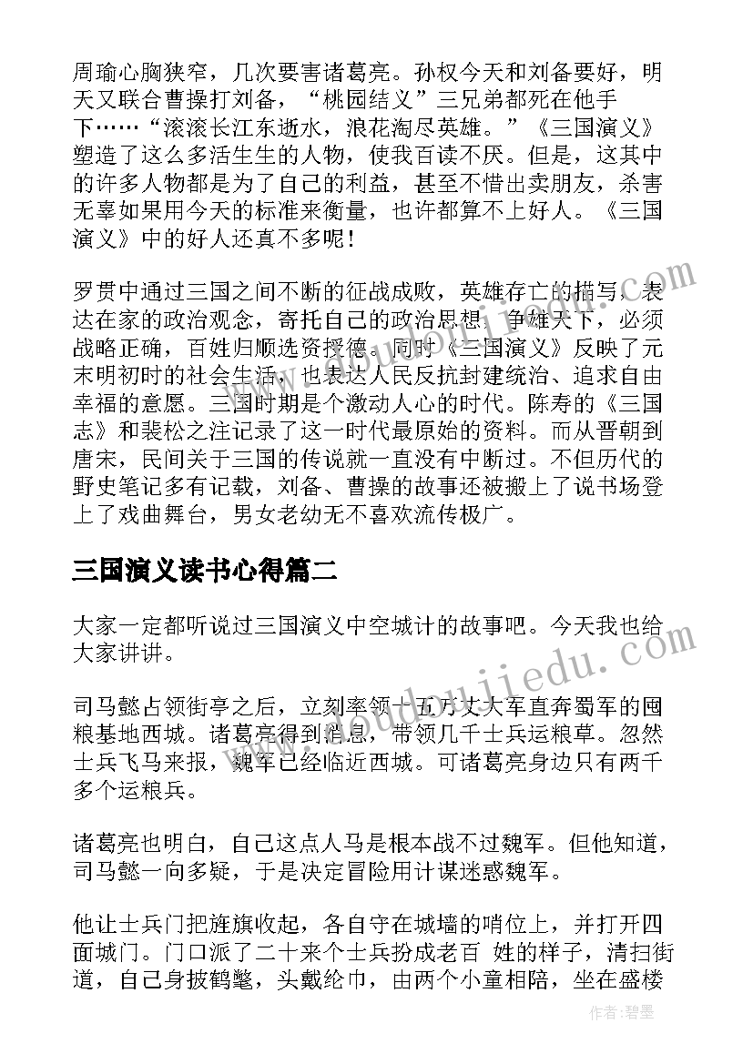 2023年三国演义读书心得(精选5篇)