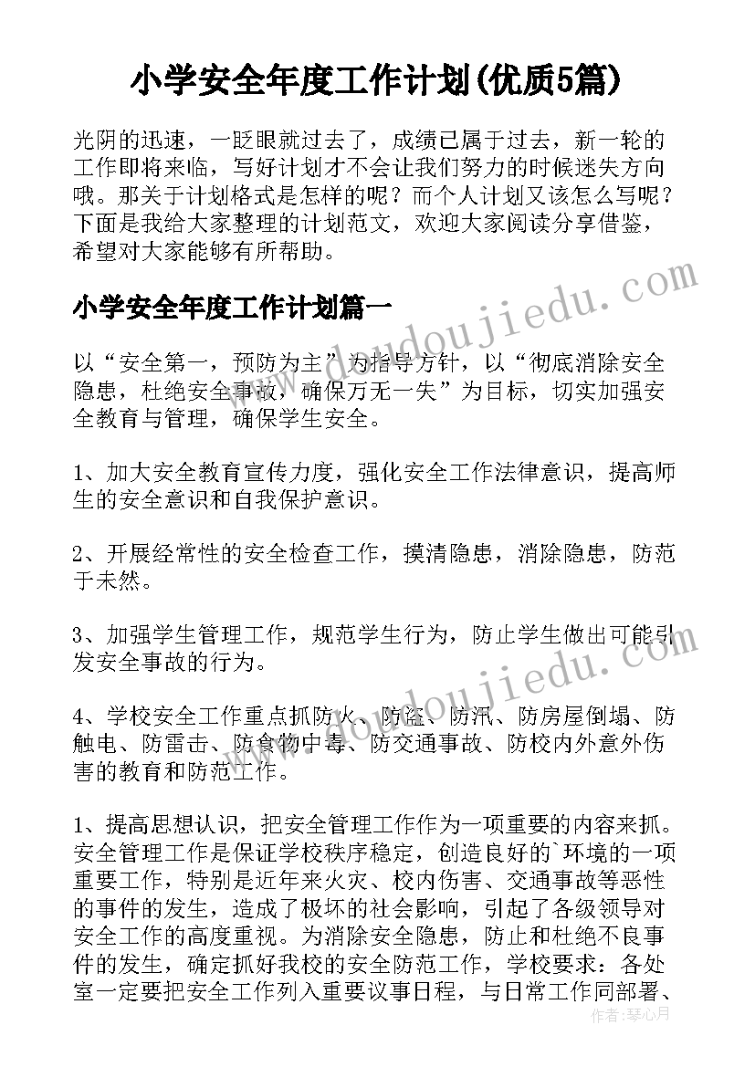 小学安全年度工作计划(优质5篇)