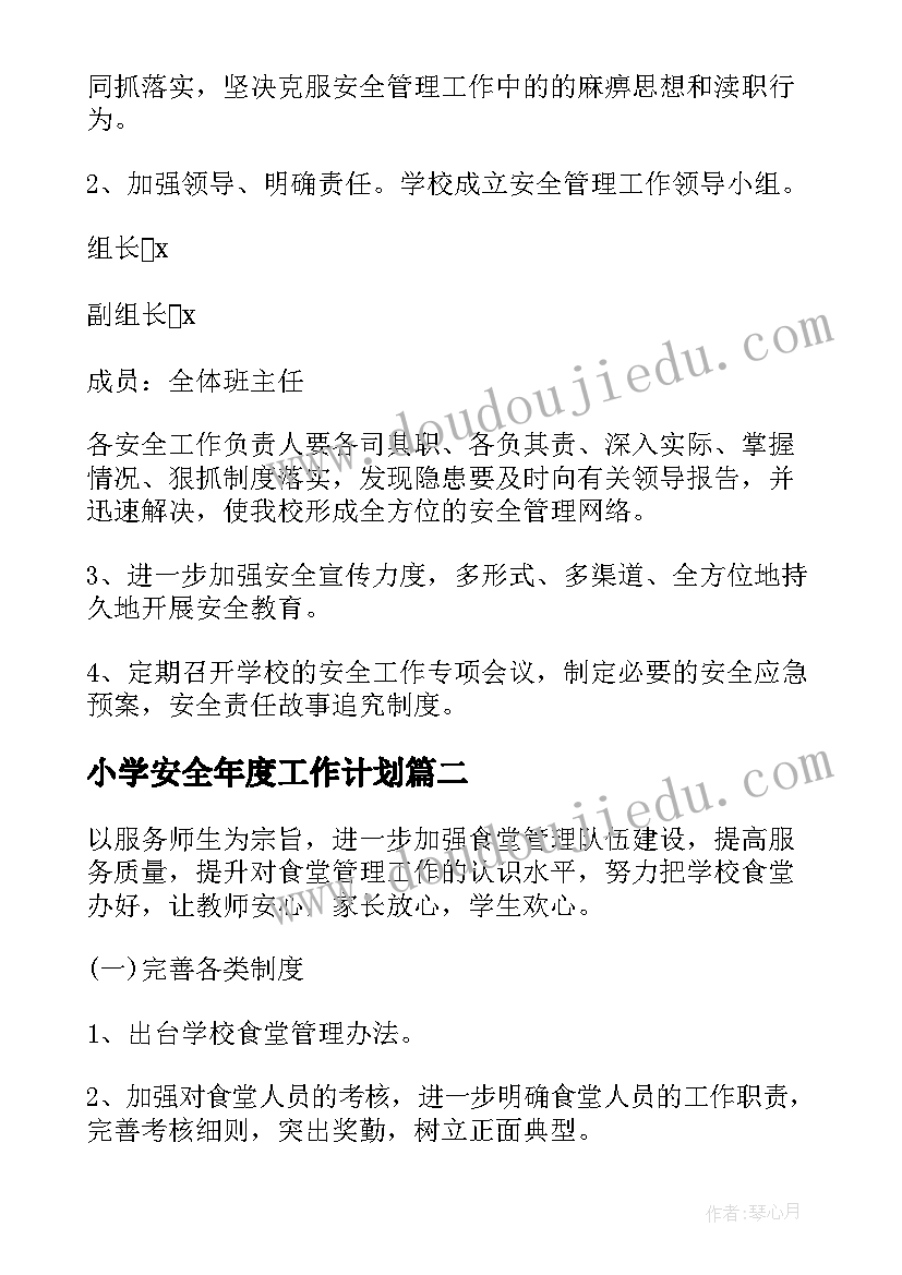 小学安全年度工作计划(优质5篇)