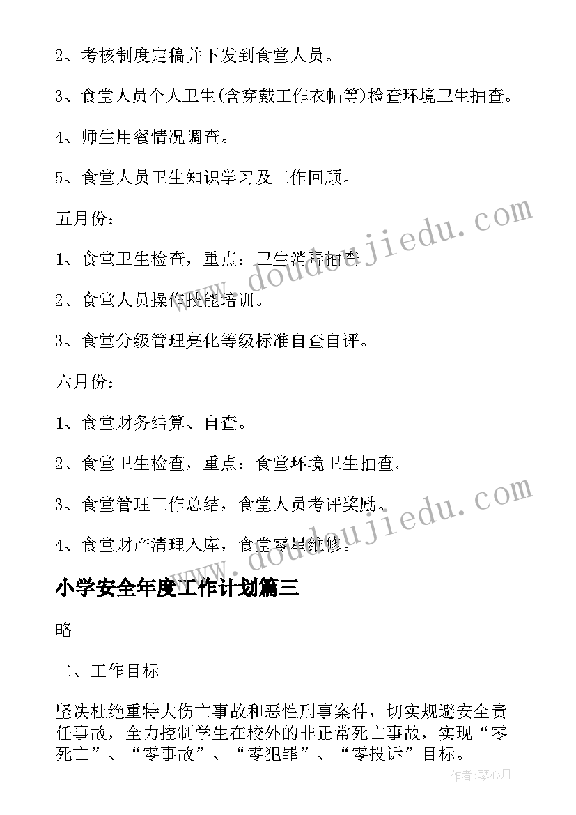 小学安全年度工作计划(优质5篇)