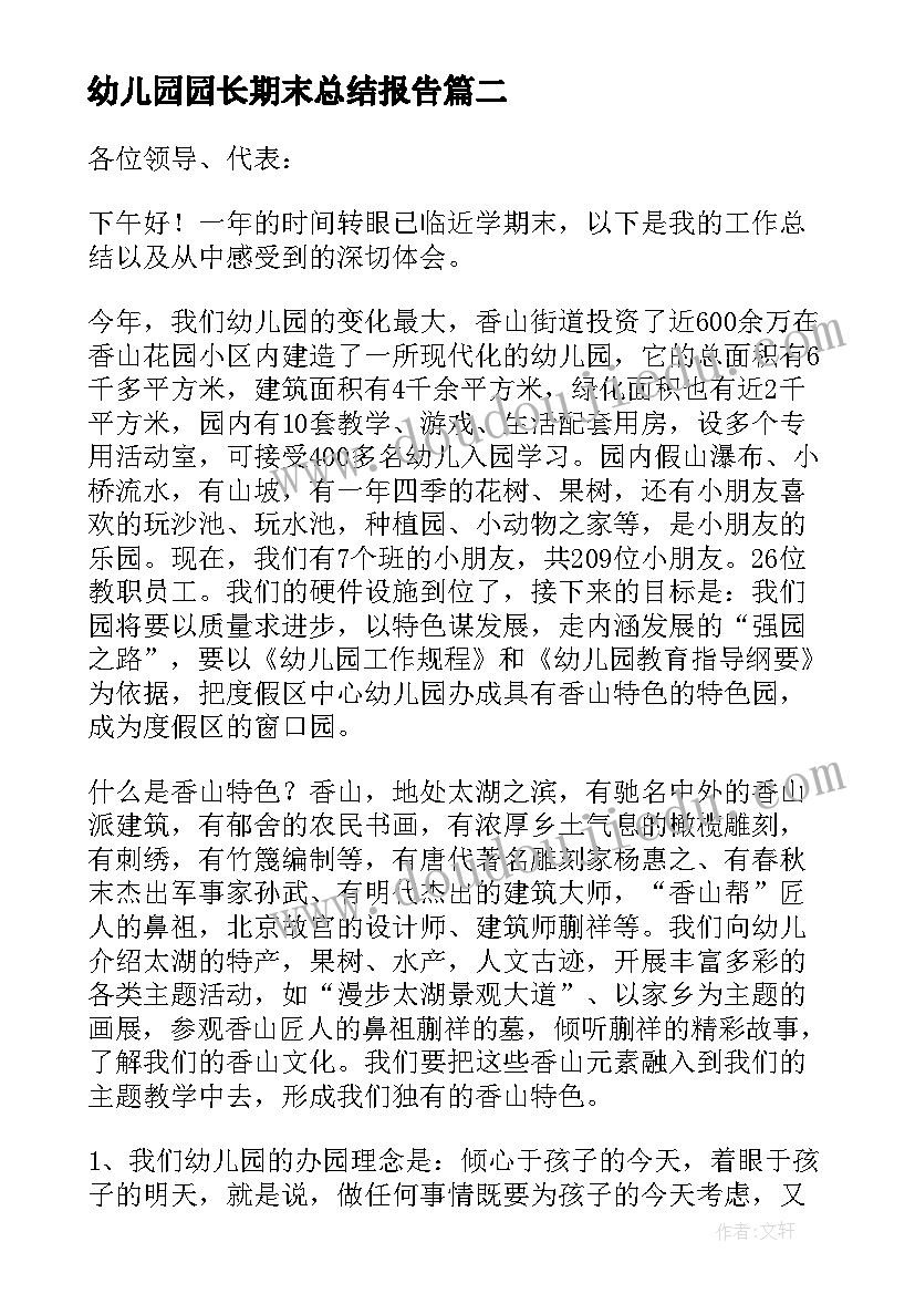 最新幼儿园园长期末总结报告(模板5篇)