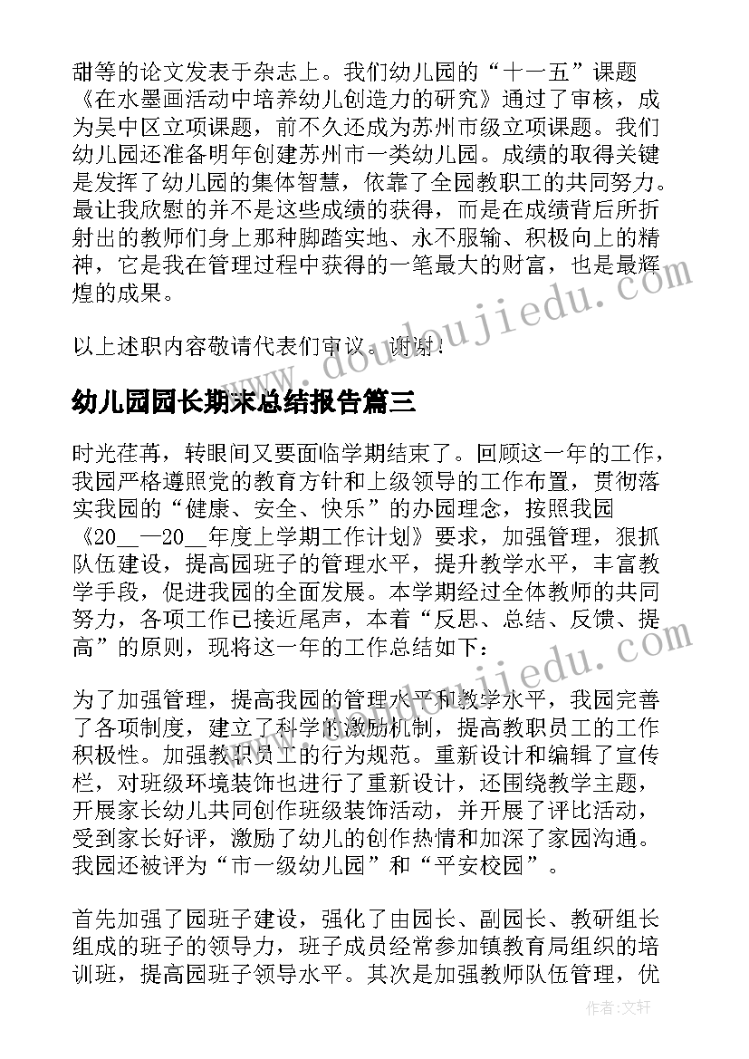 最新幼儿园园长期末总结报告(模板5篇)