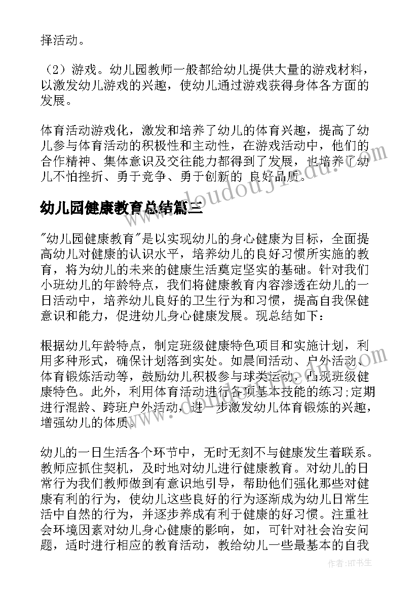 2023年幼儿园健康教育总结(通用8篇)