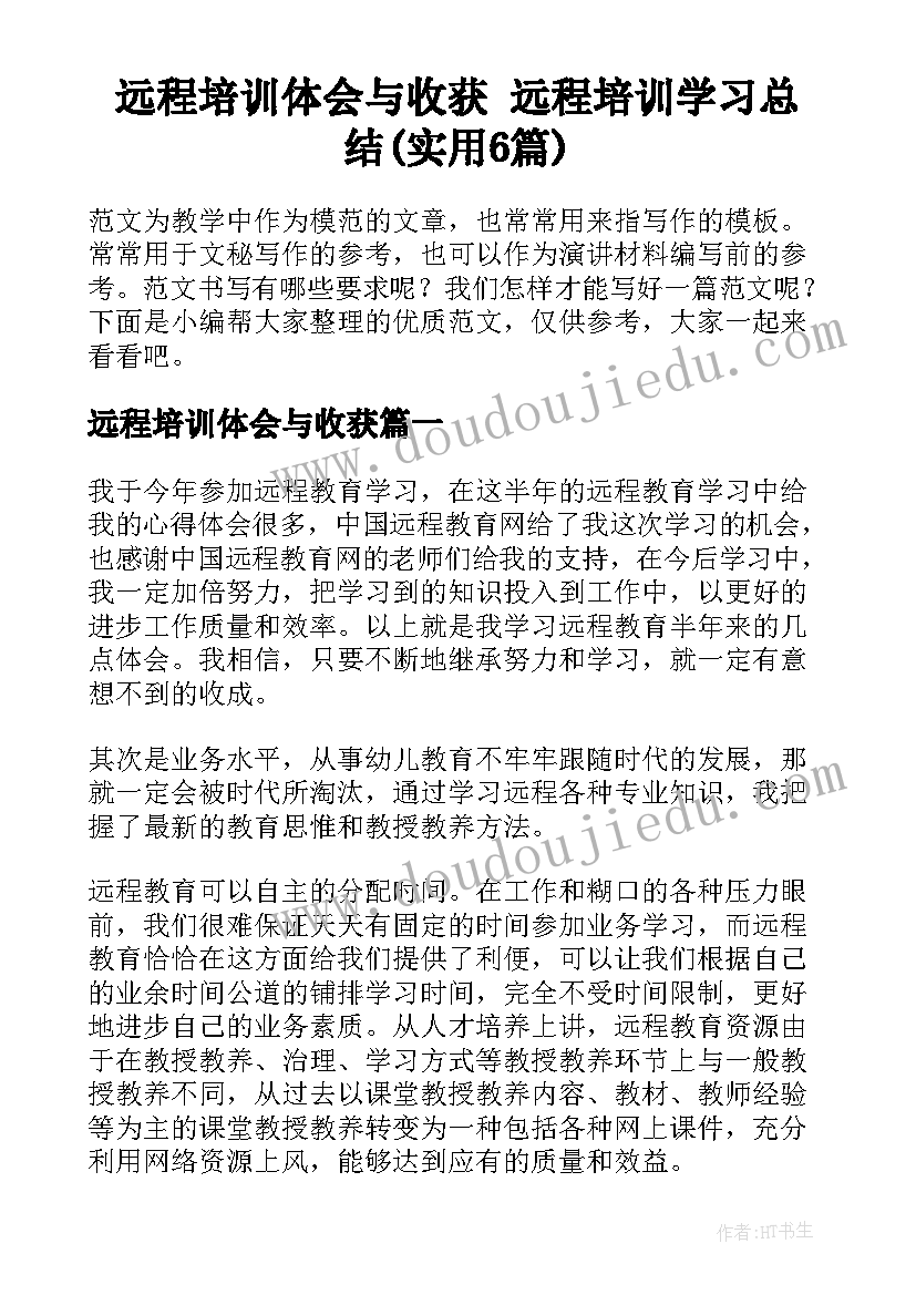 远程培训体会与收获 远程培训学习总结(实用6篇)