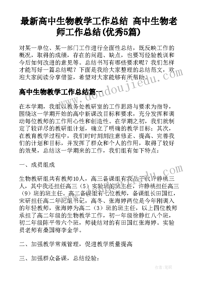 最新高中生物教学工作总结 高中生物老师工作总结(优秀5篇)