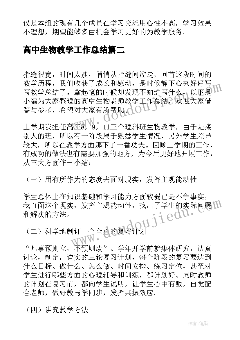 最新高中生物教学工作总结 高中生物老师工作总结(优秀5篇)