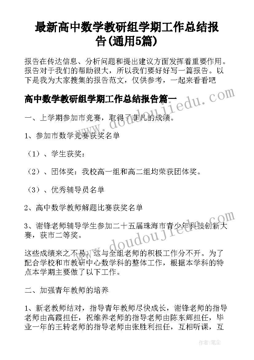 最新高中数学教研组学期工作总结报告(通用5篇)