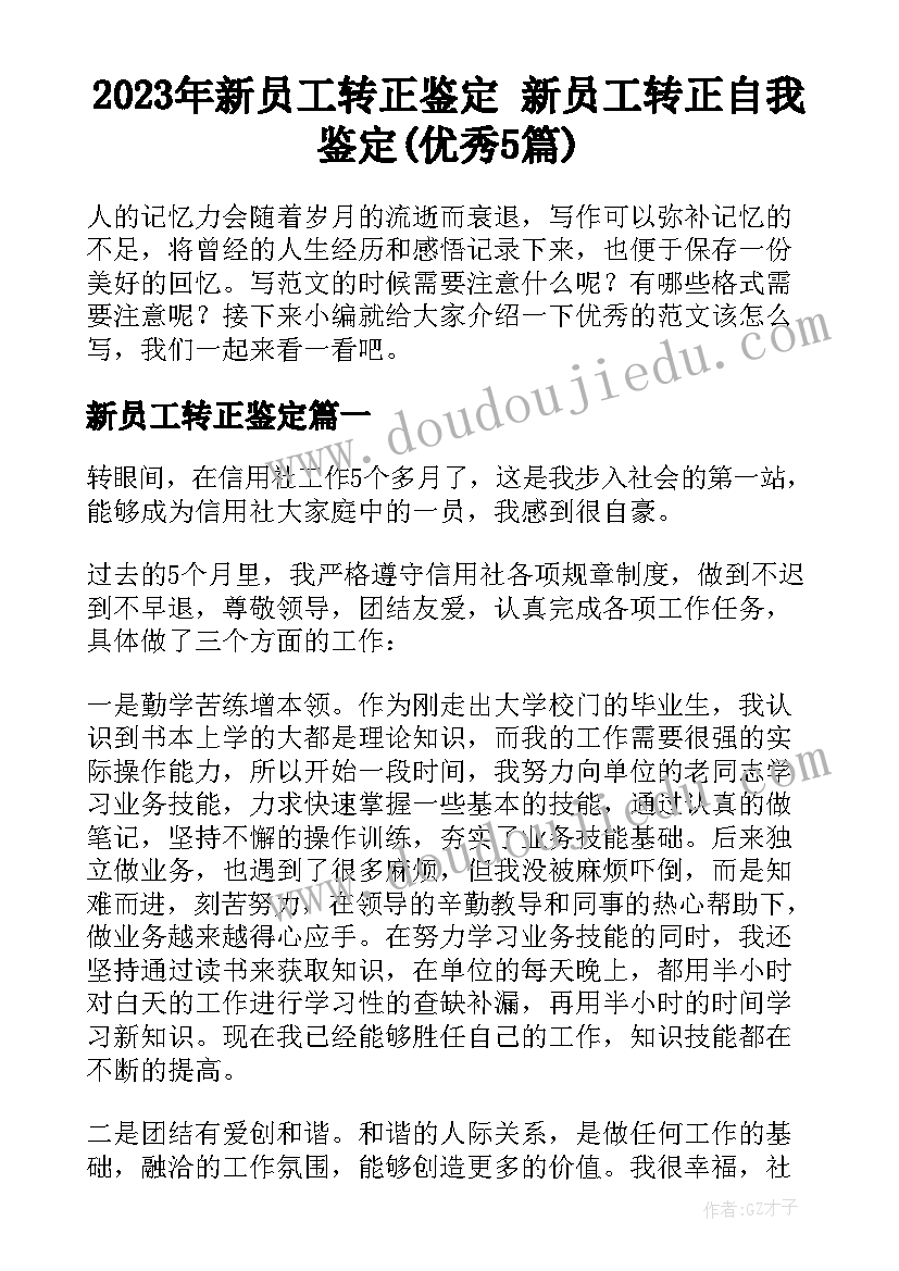 2023年新员工转正鉴定 新员工转正自我鉴定(优秀5篇)