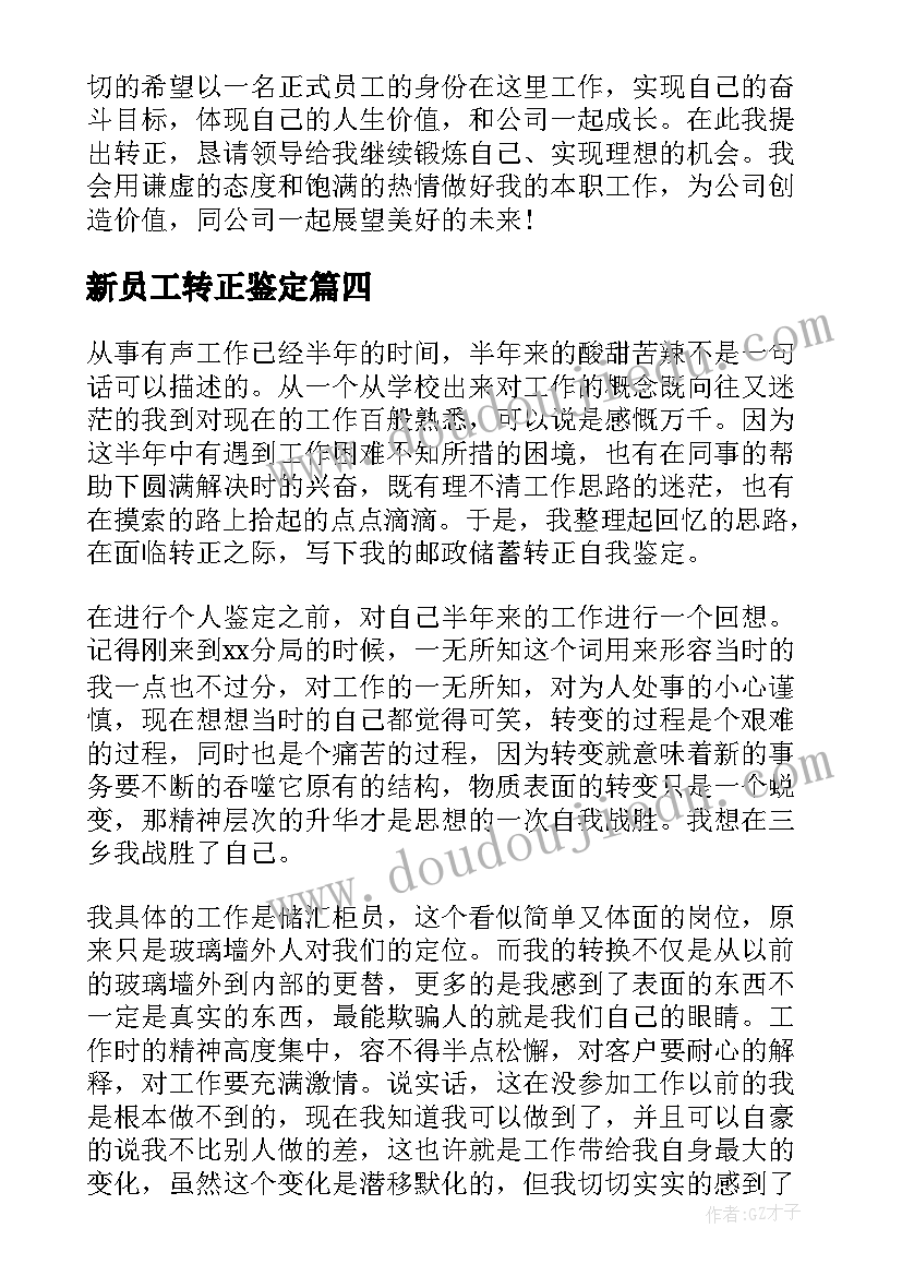 2023年新员工转正鉴定 新员工转正自我鉴定(优秀5篇)