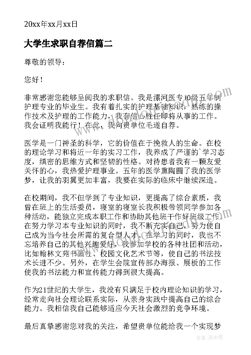 最新大学生求职自荐信(优秀5篇)