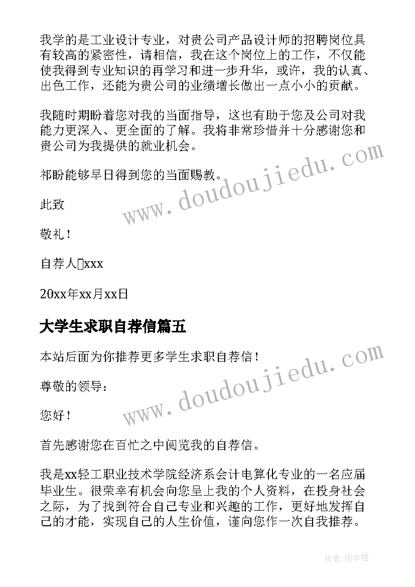 最新大学生求职自荐信(优秀5篇)