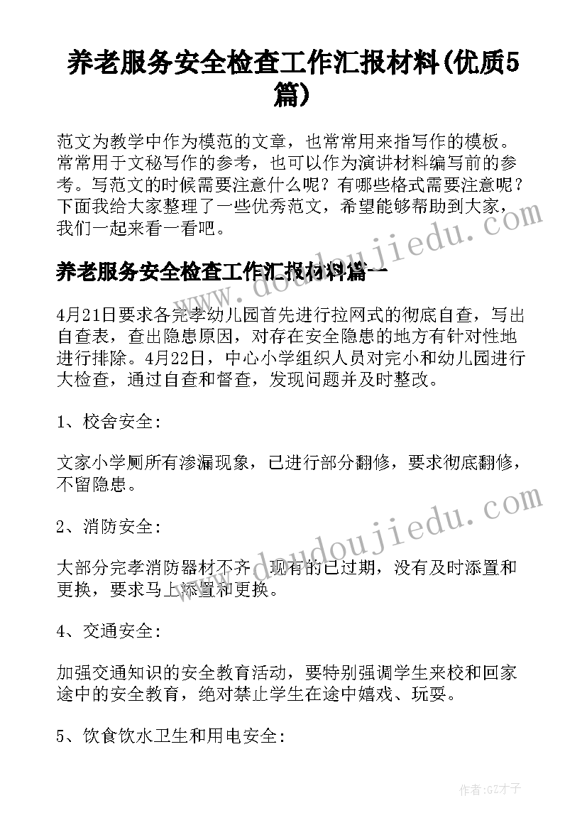 养老服务安全检查工作汇报材料(优质5篇)