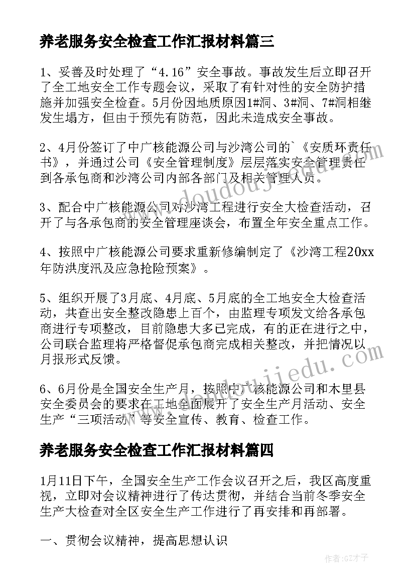 养老服务安全检查工作汇报材料(优质5篇)