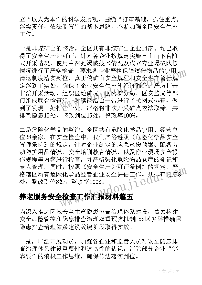 养老服务安全检查工作汇报材料(优质5篇)