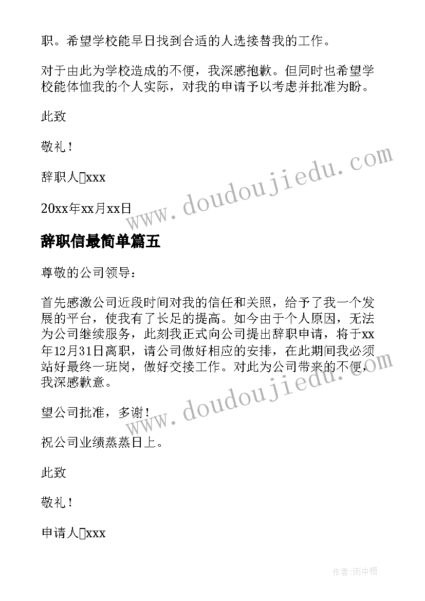 辞职信最简单 简单大方的辞职信(优质8篇)