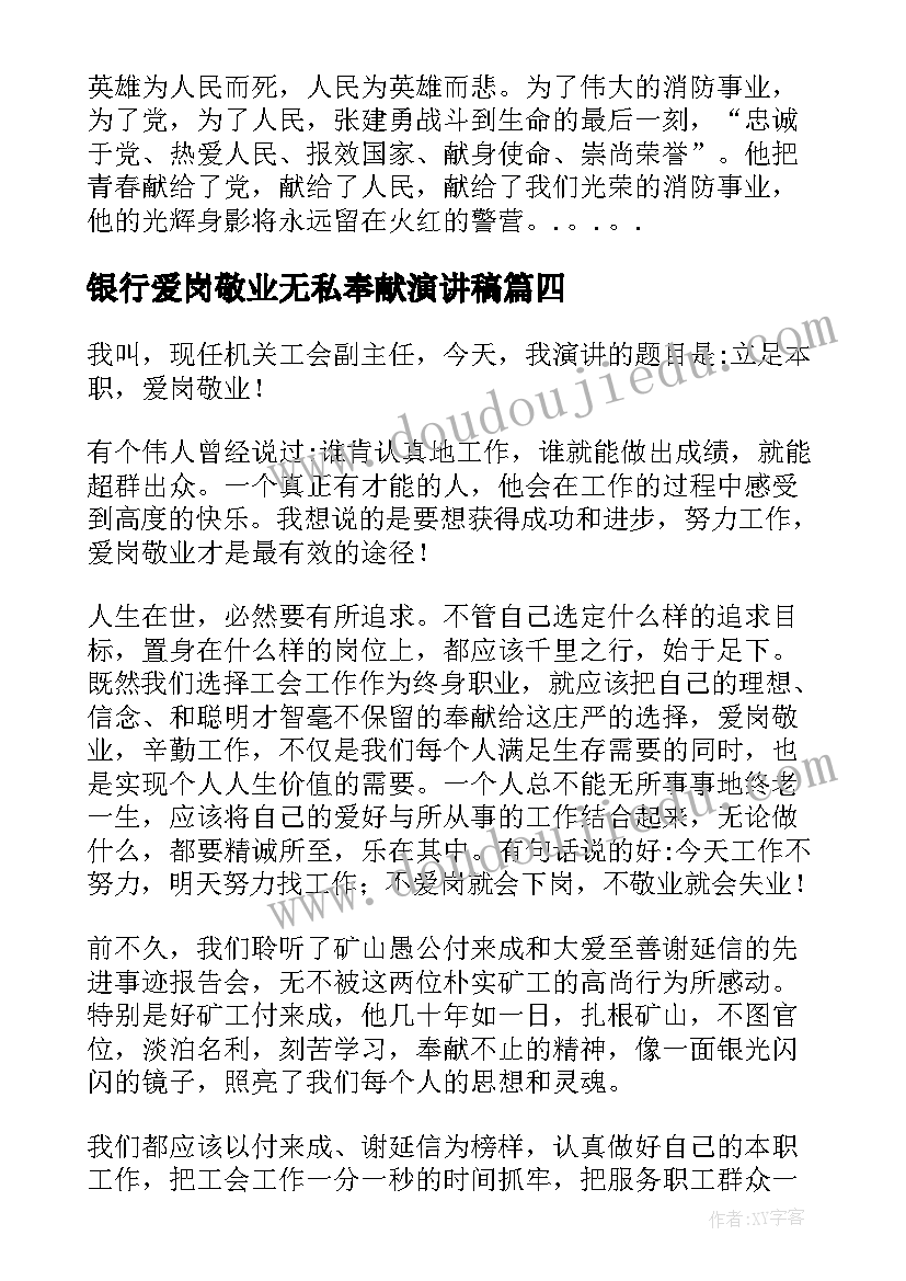 2023年银行爱岗敬业无私奉献演讲稿(模板5篇)