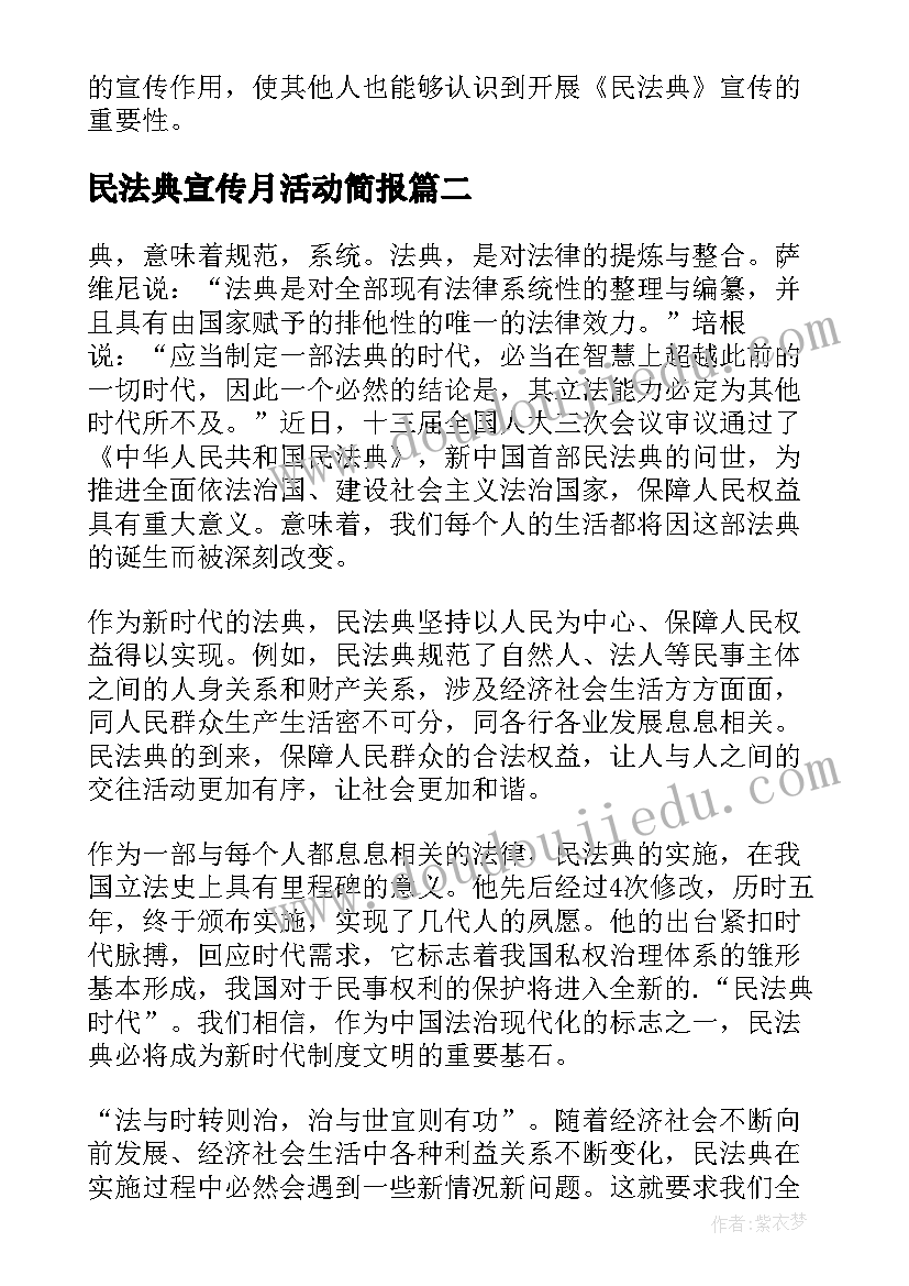 最新民法典宣传月活动简报(汇总7篇)