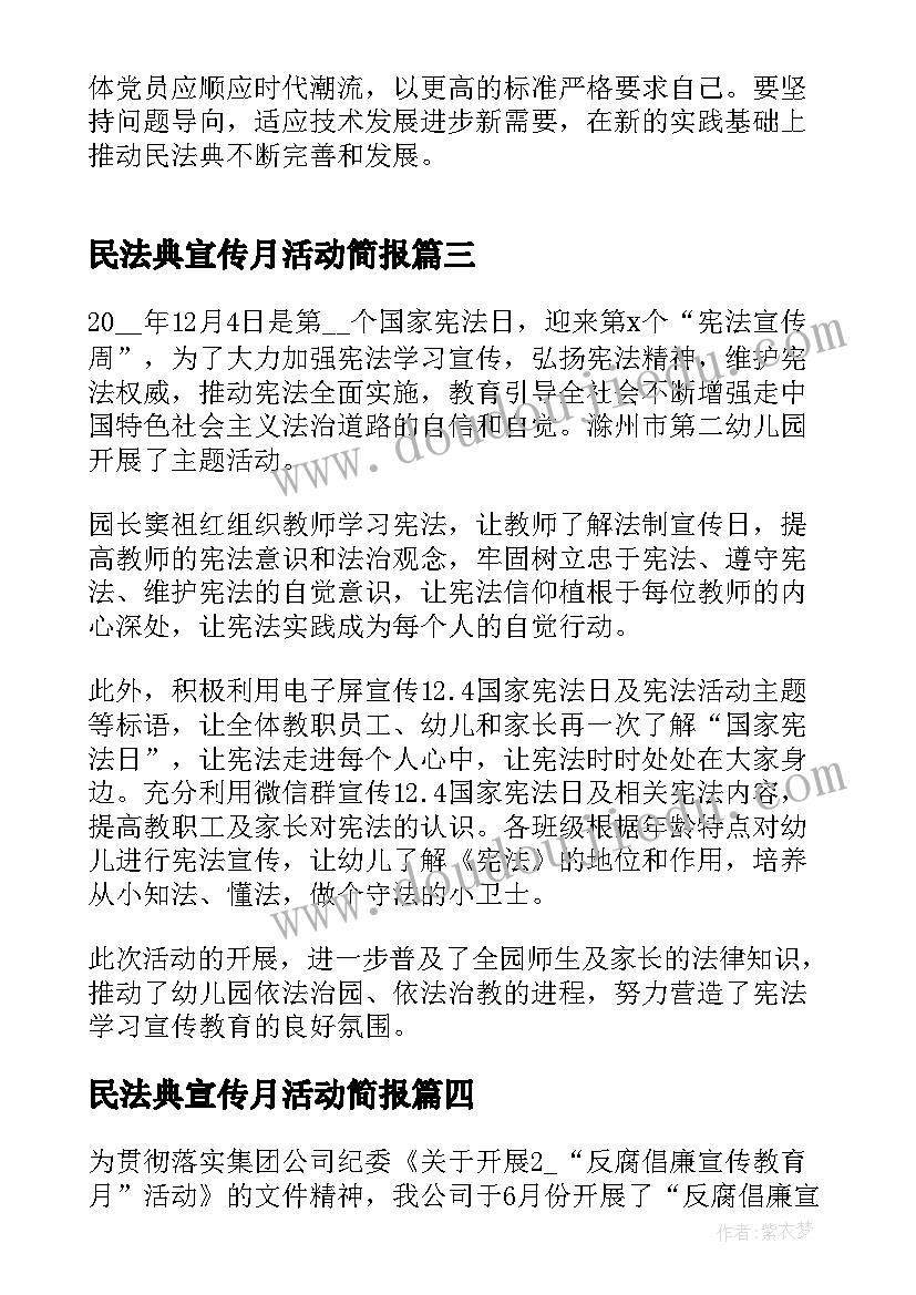 最新民法典宣传月活动简报(汇总7篇)