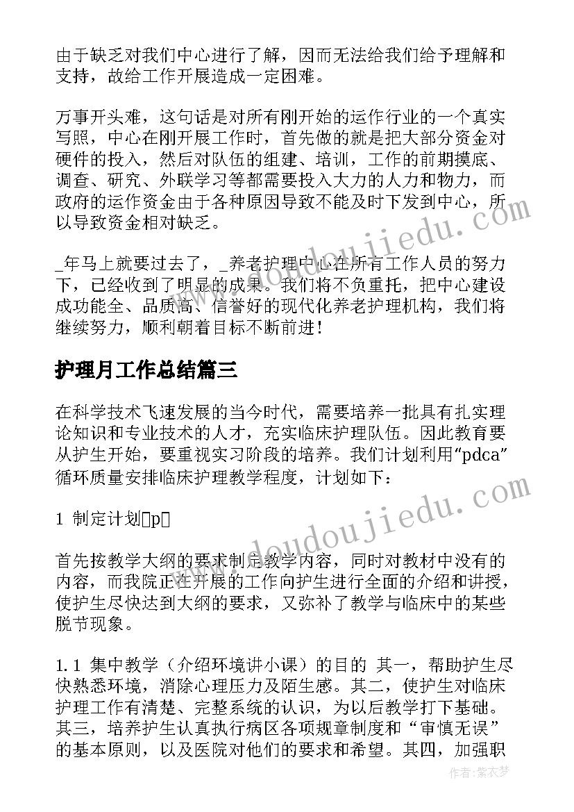 2023年护理月工作总结(通用10篇)