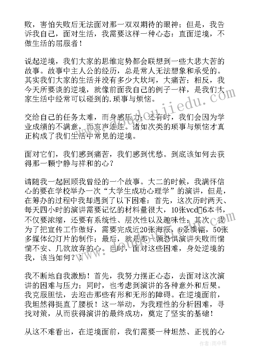 在逆境中成长的励志演讲 在逆境中成长的演讲稿(精选6篇)