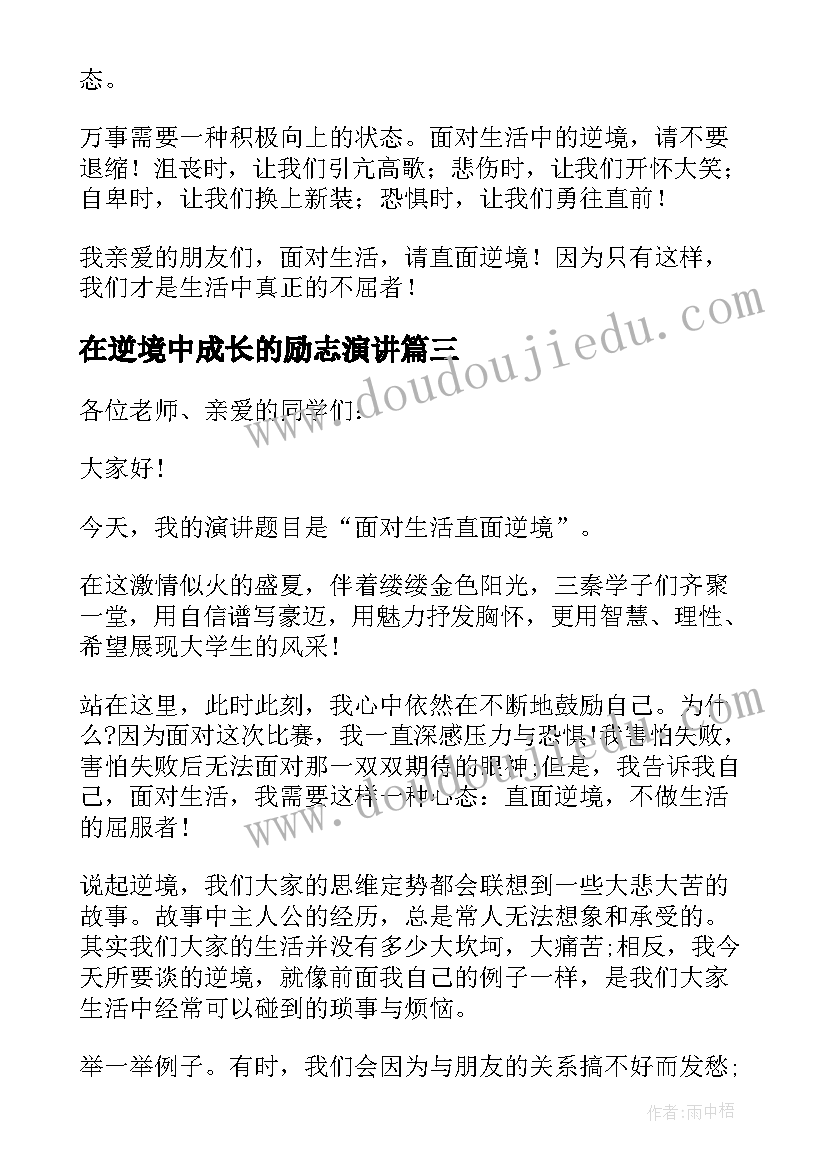 在逆境中成长的励志演讲 在逆境中成长的演讲稿(精选6篇)