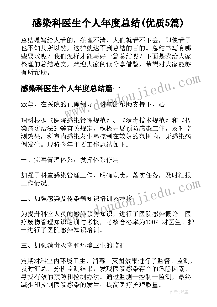 感染科医生个人年度总结(优质5篇)