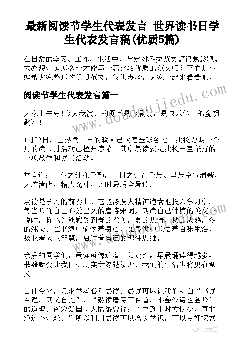 最新阅读节学生代表发言 世界读书日学生代表发言稿(优质5篇)