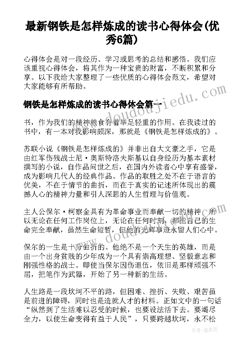 最新钢铁是怎样炼成的读书心得体会(优秀6篇)