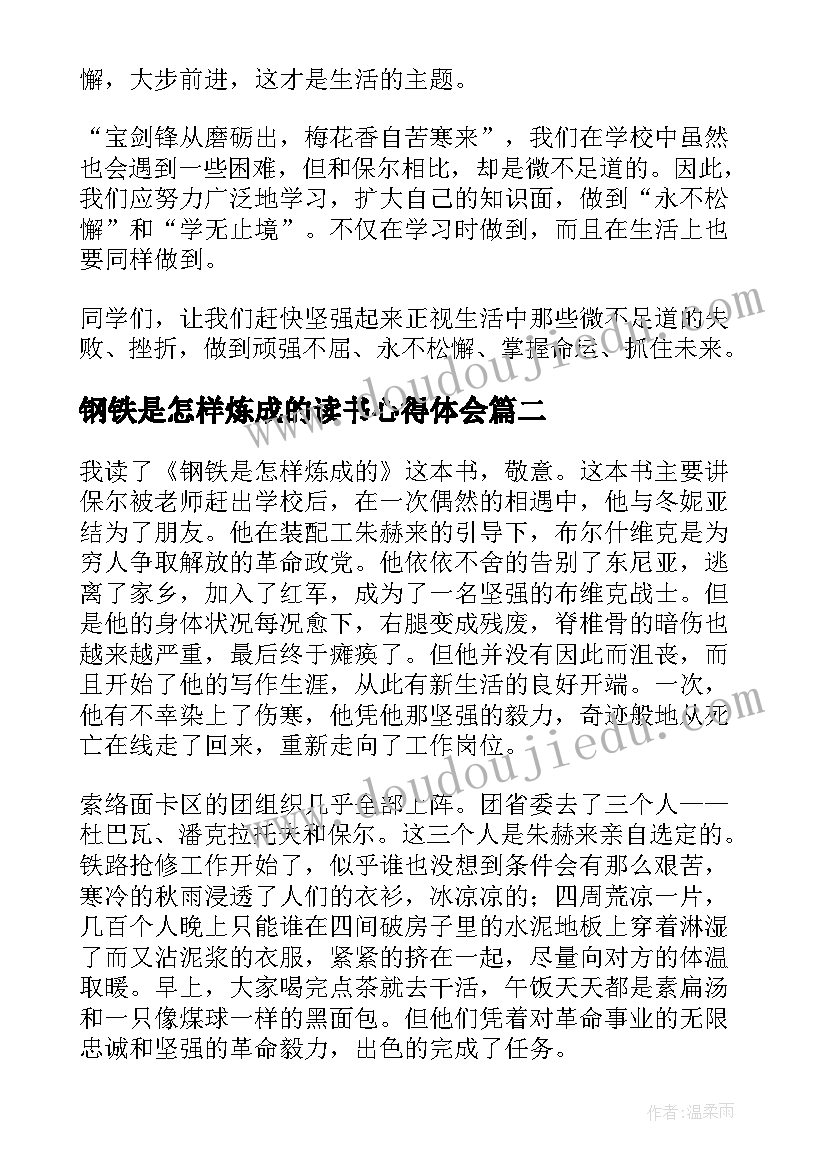 最新钢铁是怎样炼成的读书心得体会(优秀6篇)