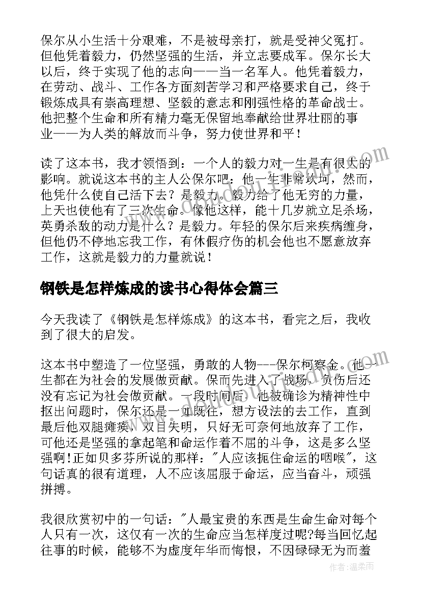 最新钢铁是怎样炼成的读书心得体会(优秀6篇)