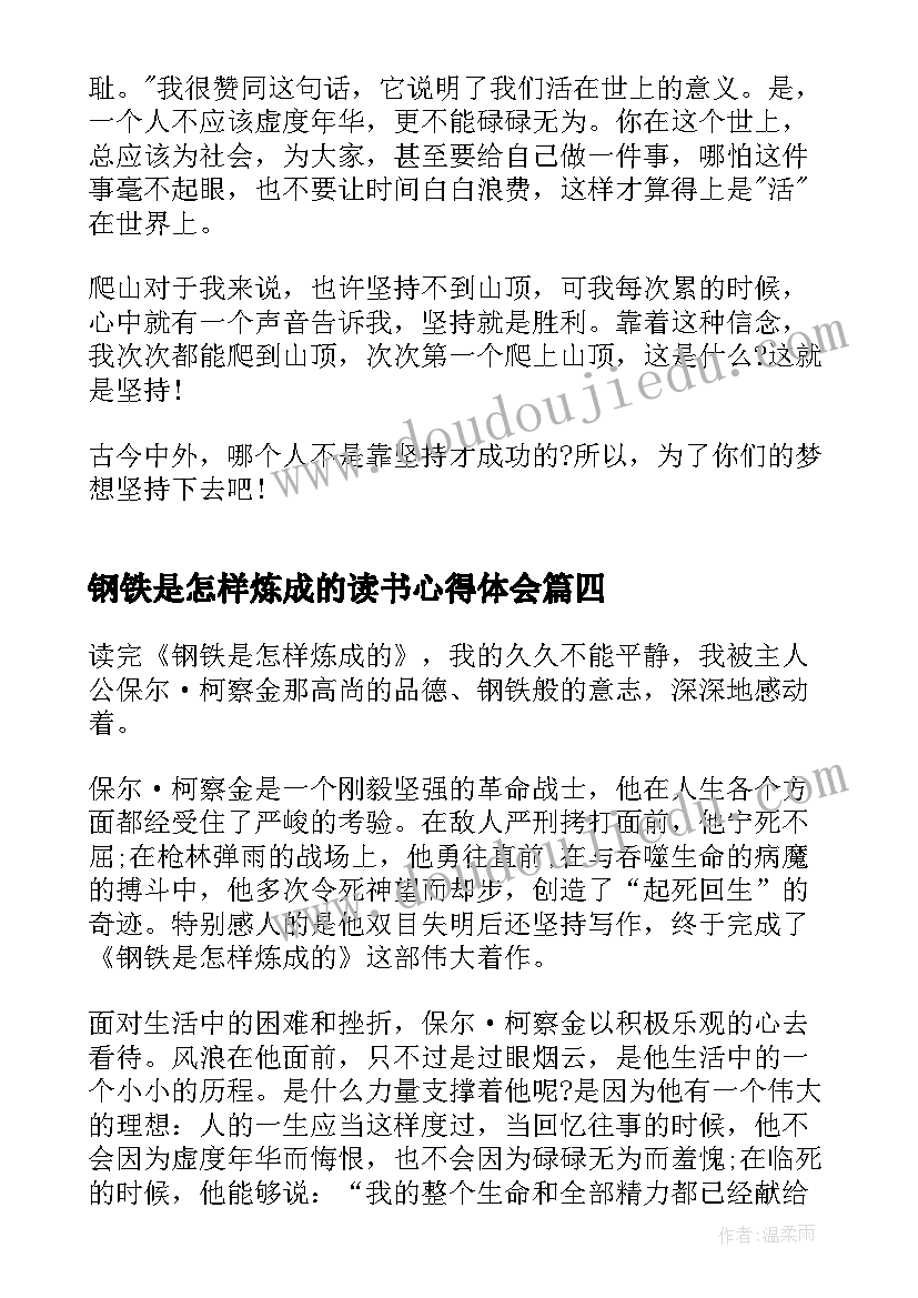 最新钢铁是怎样炼成的读书心得体会(优秀6篇)