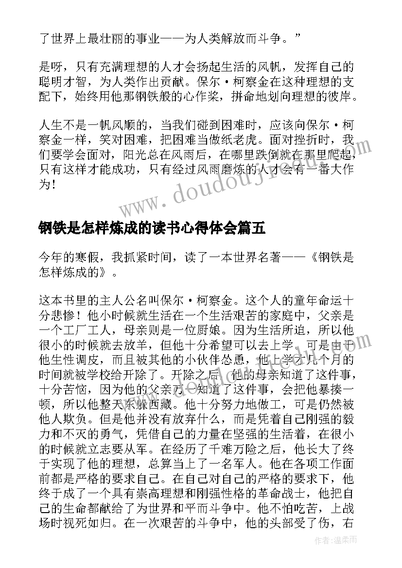 最新钢铁是怎样炼成的读书心得体会(优秀6篇)