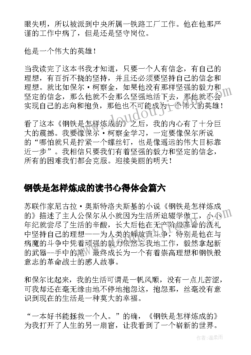 最新钢铁是怎样炼成的读书心得体会(优秀6篇)