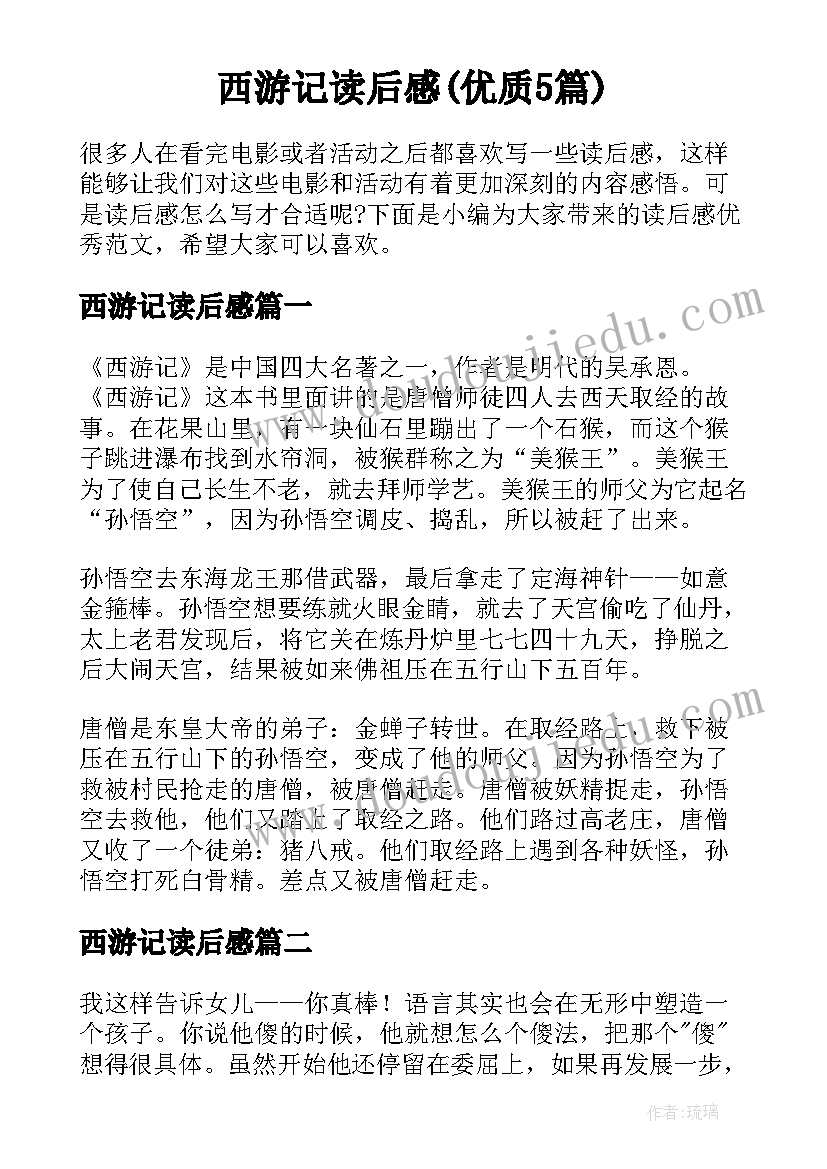 西游记读后感(优质5篇)