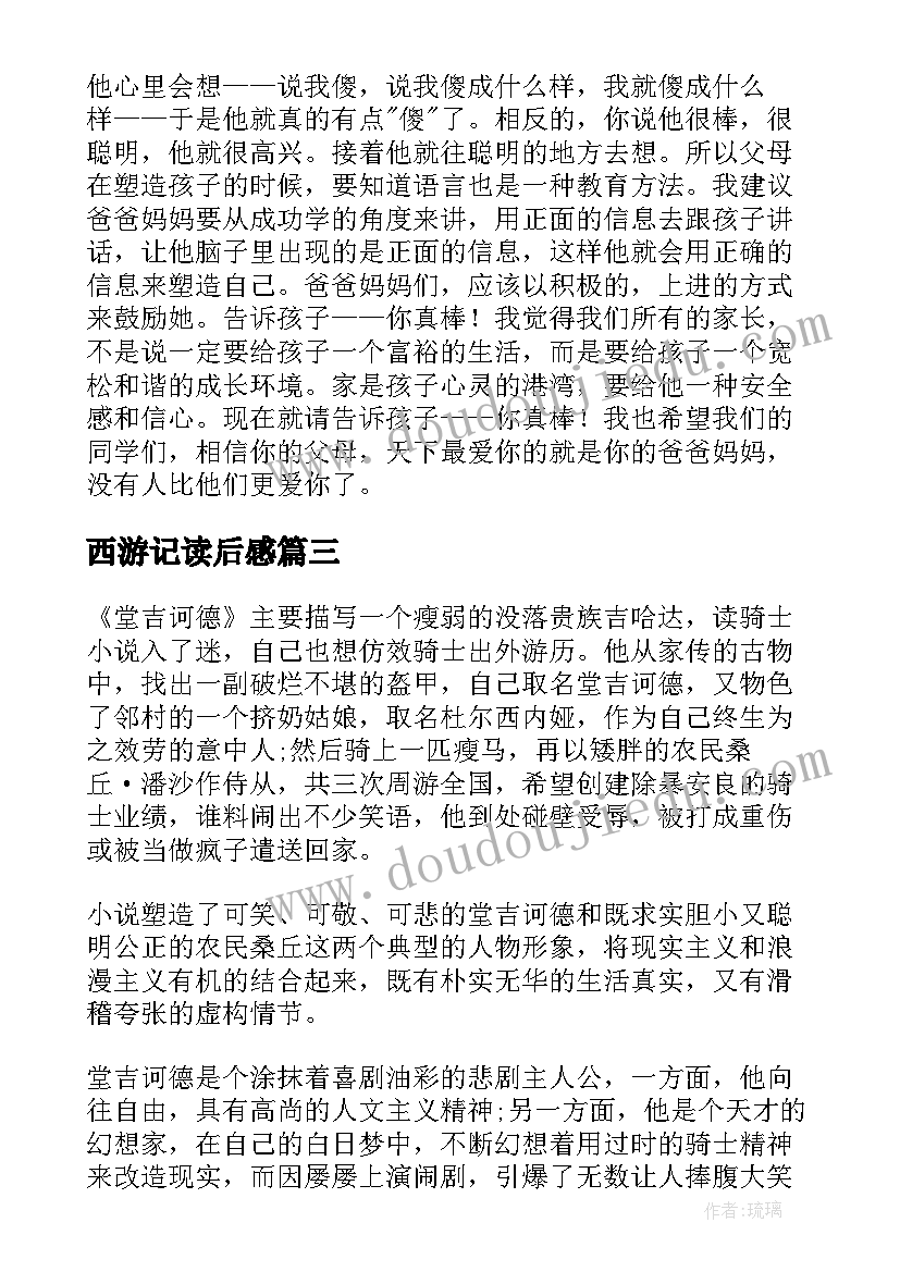 西游记读后感(优质5篇)