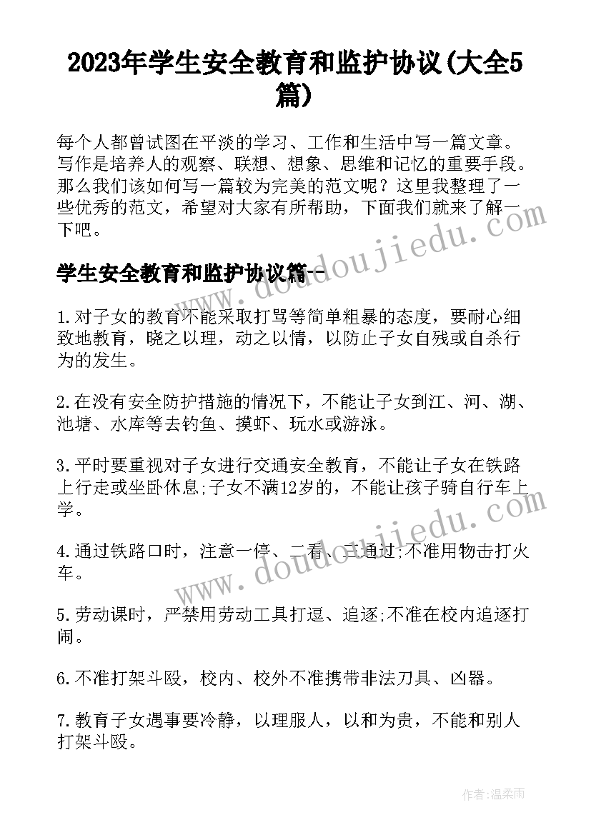 2023年学生安全教育和监护协议(大全5篇)