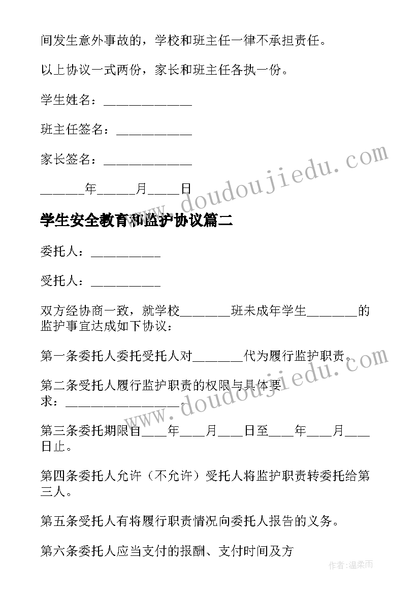 2023年学生安全教育和监护协议(大全5篇)