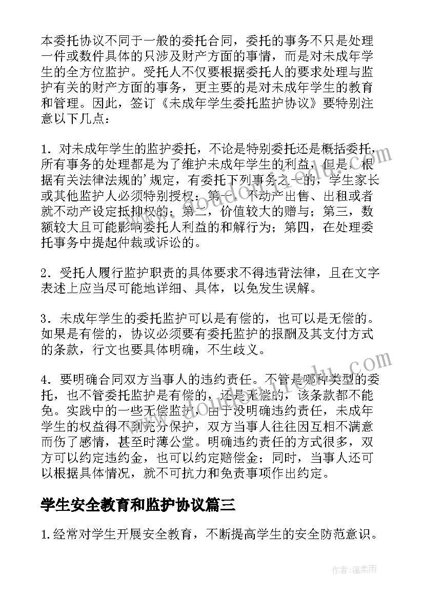 2023年学生安全教育和监护协议(大全5篇)