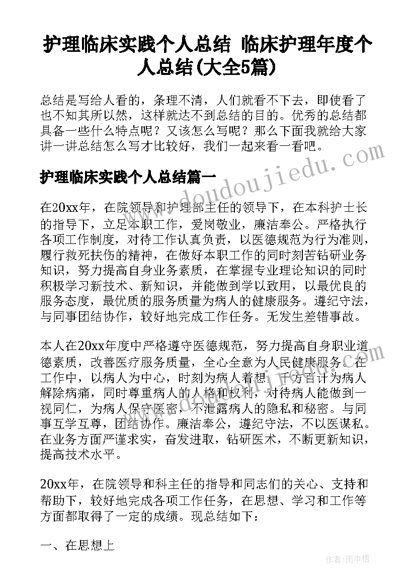 护理临床实践个人总结 临床护理年度个人总结(大全5篇)