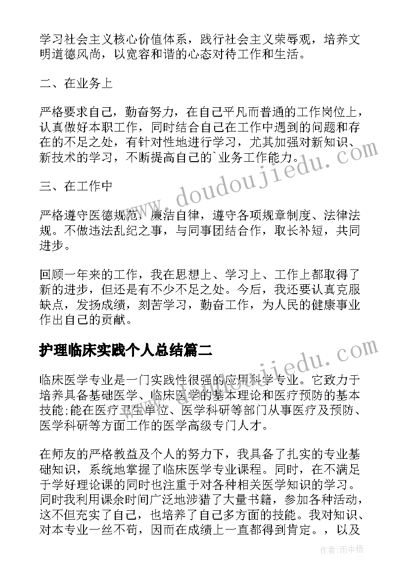 护理临床实践个人总结 临床护理年度个人总结(大全5篇)