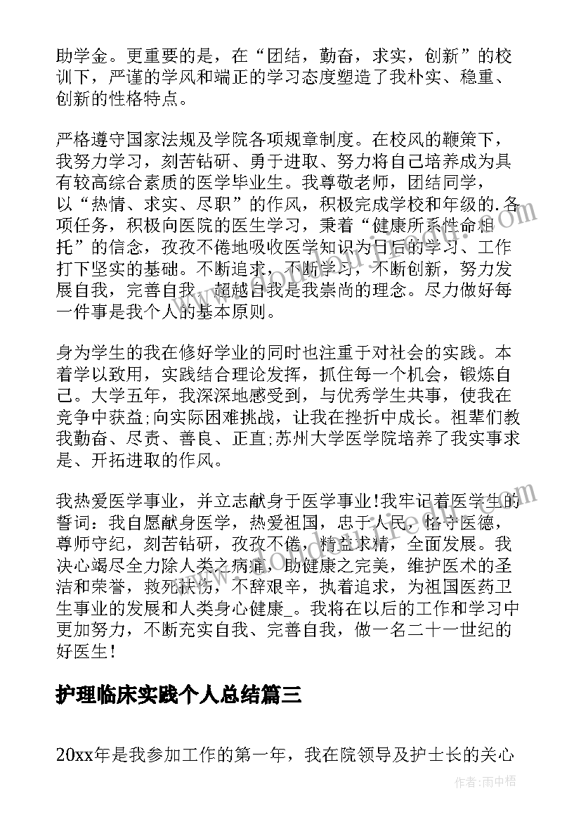 护理临床实践个人总结 临床护理年度个人总结(大全5篇)