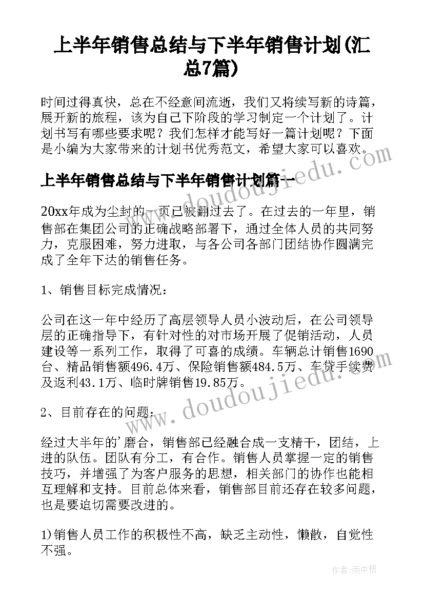 上半年销售总结与下半年销售计划(汇总7篇)