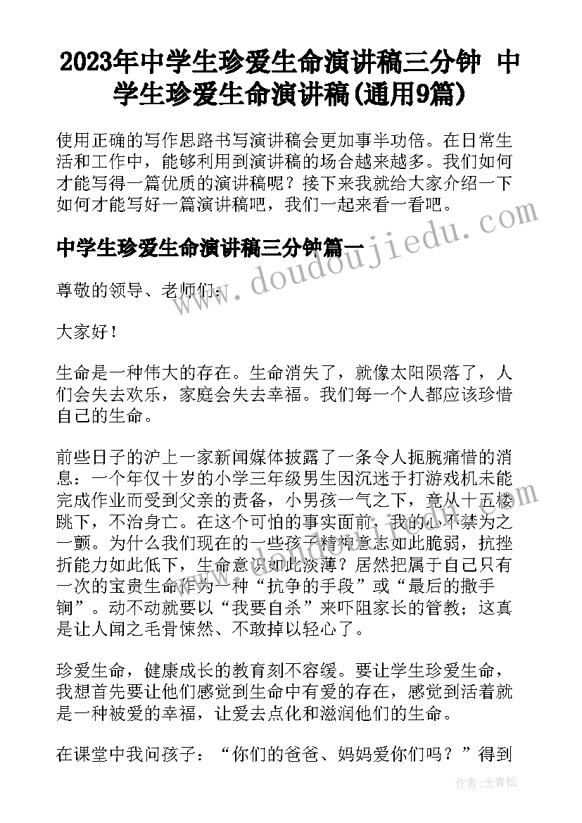 2023年中学生珍爱生命演讲稿三分钟 中学生珍爱生命演讲稿(通用9篇)