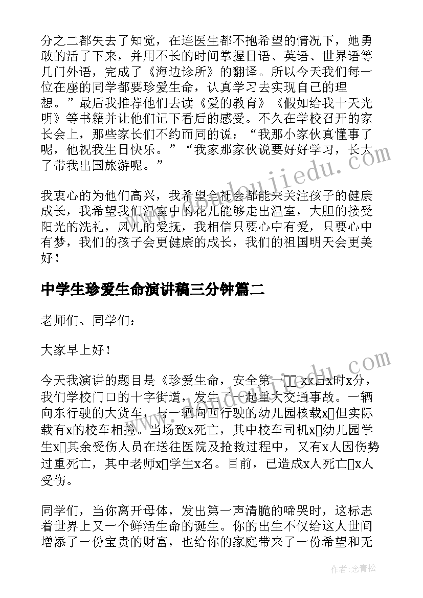 2023年中学生珍爱生命演讲稿三分钟 中学生珍爱生命演讲稿(通用9篇)