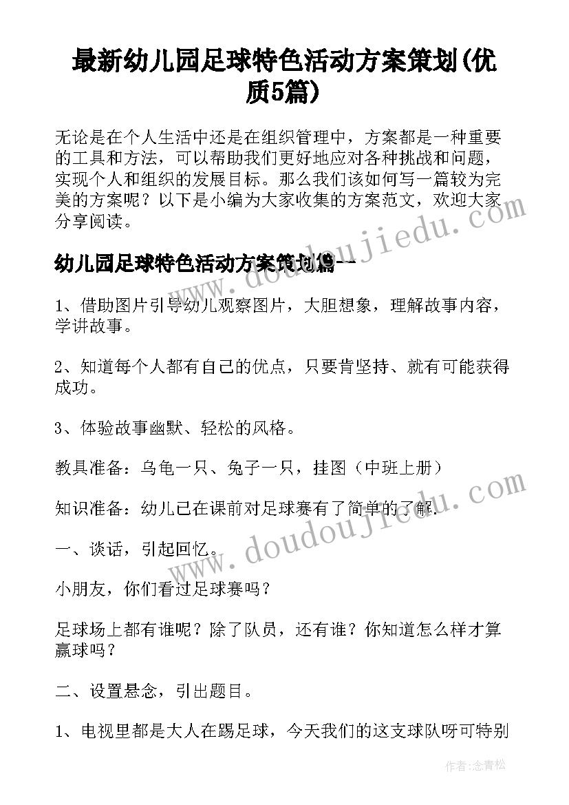 最新幼儿园足球特色活动方案策划(优质5篇)