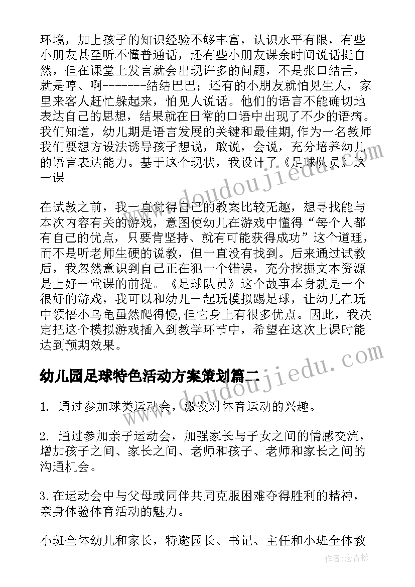 最新幼儿园足球特色活动方案策划(优质5篇)