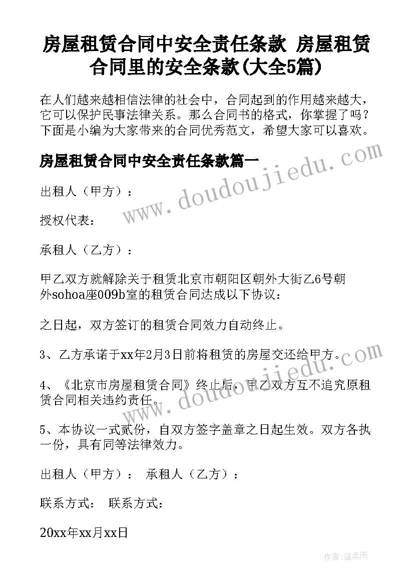 房屋租赁合同中安全责任条款 房屋租赁合同里的安全条款(大全5篇)