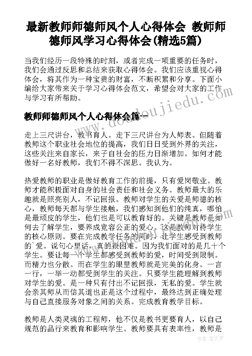 最新教师师德师风个人心得体会 教师师德师风学习心得体会(精选5篇)